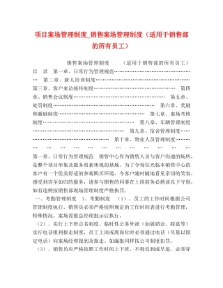 项目案场管理制度_销售案场管理制度（适用于销售部的所有员工） 