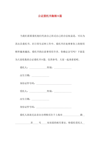公证委托书集锦9篇