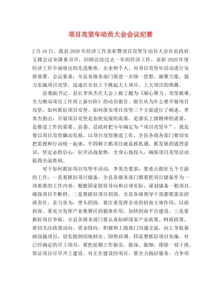 项目攻坚年动员大会会议纪要 