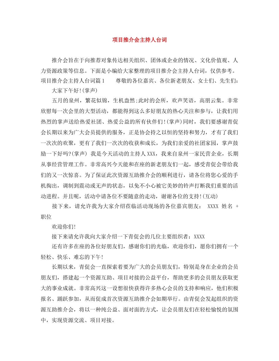 项目推介会主持人台词 _第1页