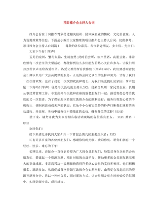 项目推介会主持人台词 