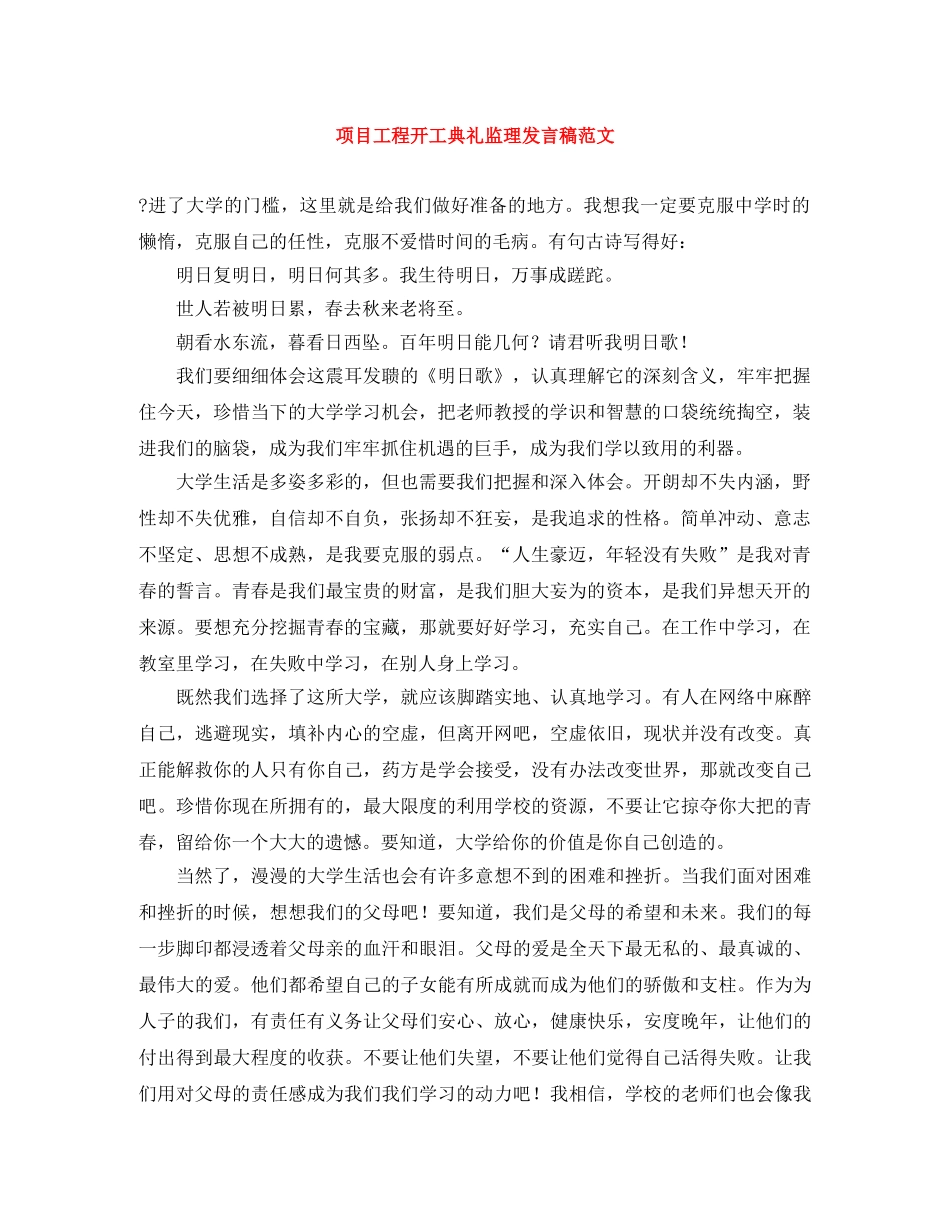 项目工程开工典礼监理发言稿范文 _第1页