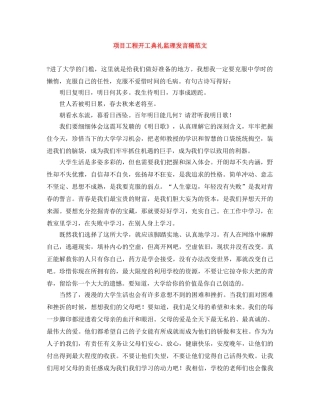 项目工程开工典礼监理发言稿范文 