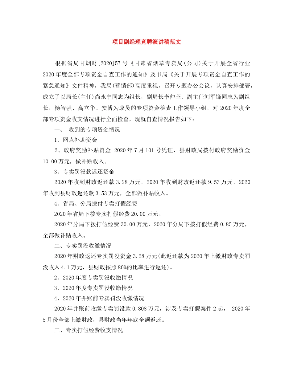 项目副经理竞聘演讲稿范文 _第1页