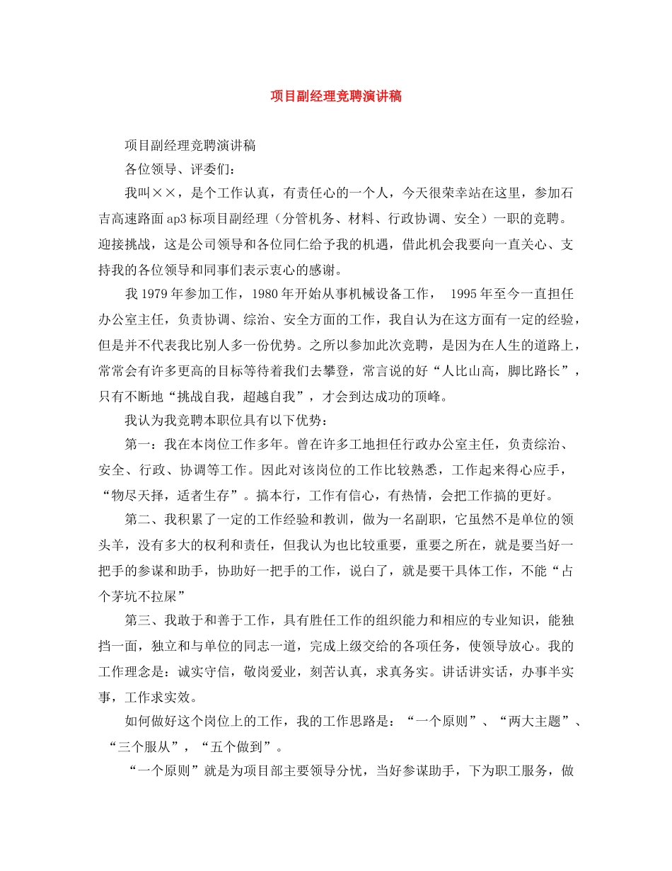 项目副经理竞聘演讲稿 _第1页
