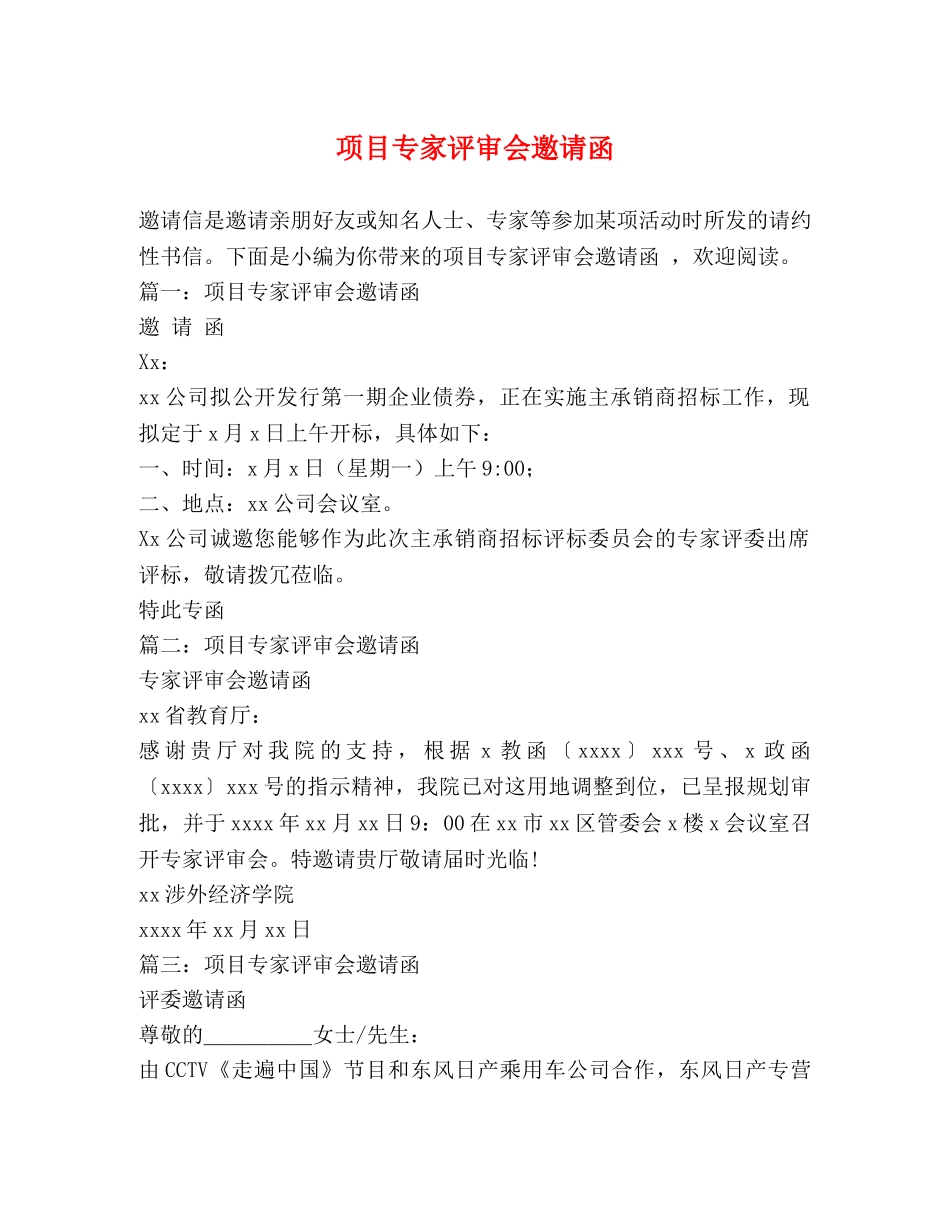 项目专家评审会邀请函 _第1页