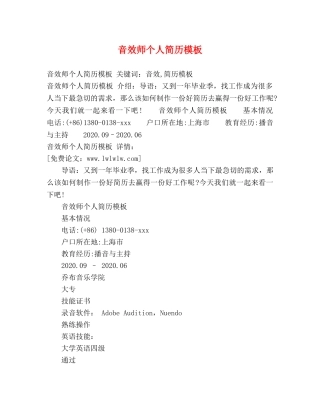 音效师个人简历模板 