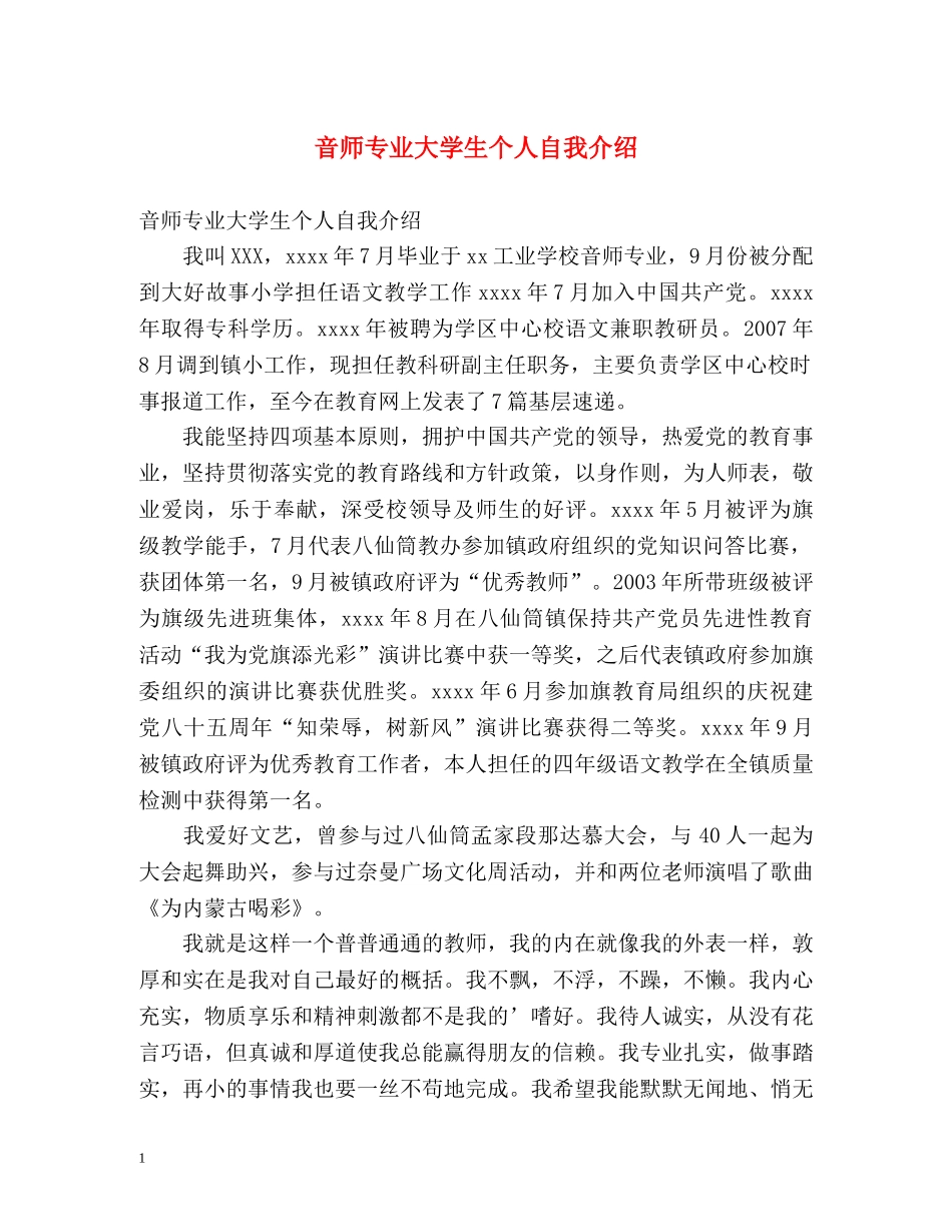 音师专业大学生个人自我介绍 _第1页