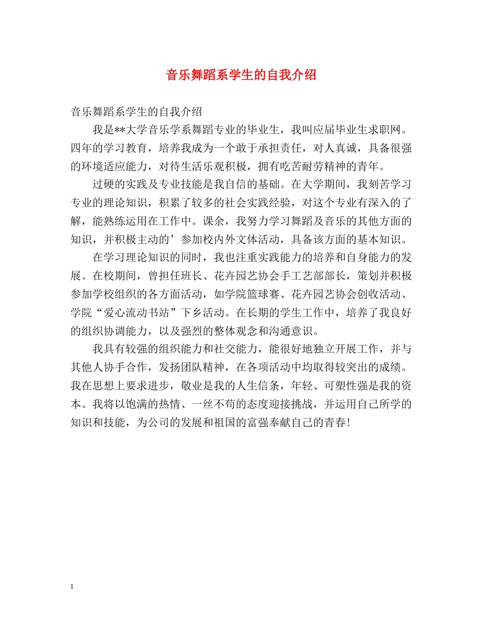 音乐舞蹈系学生的自我介绍 _第1页