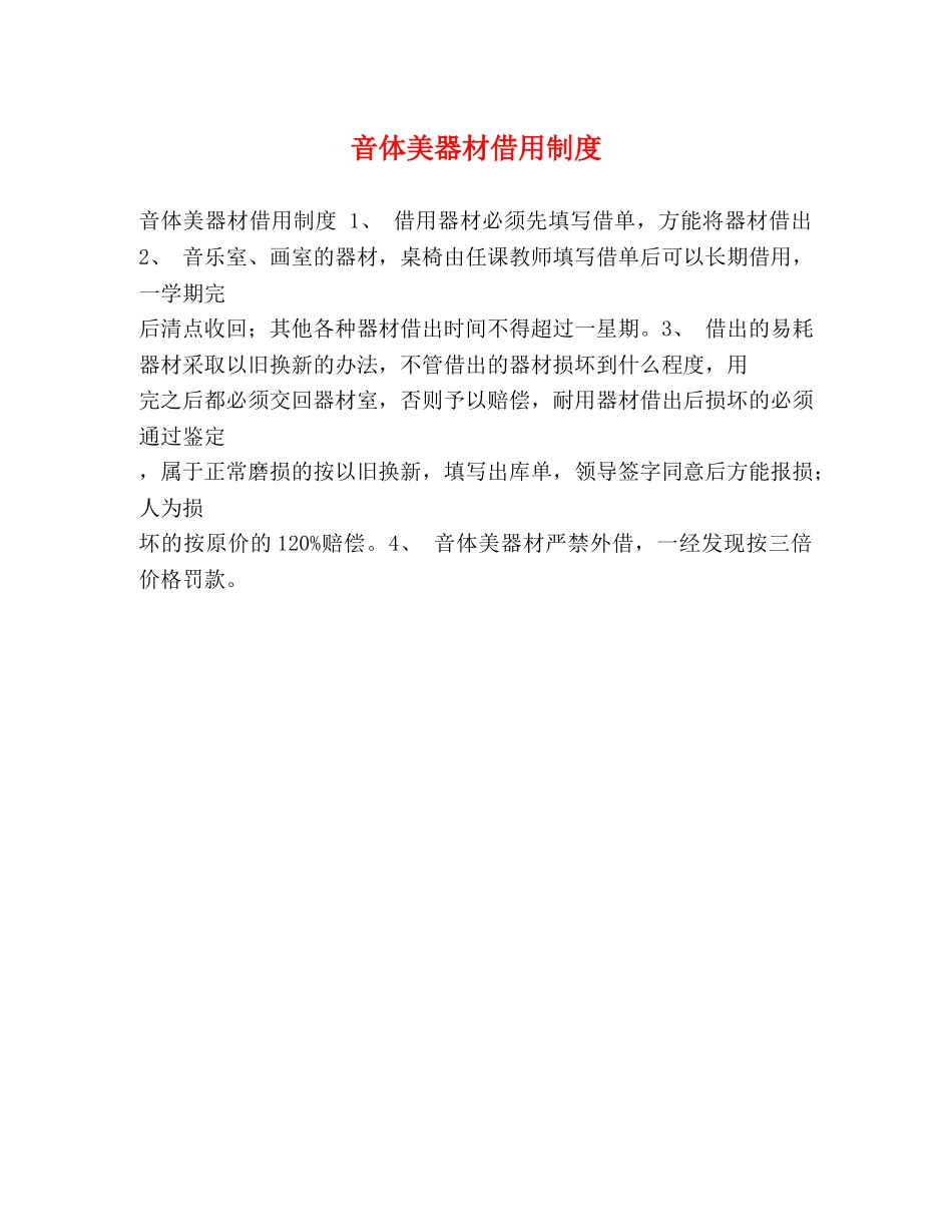 音体美器材借用制度 _第1页