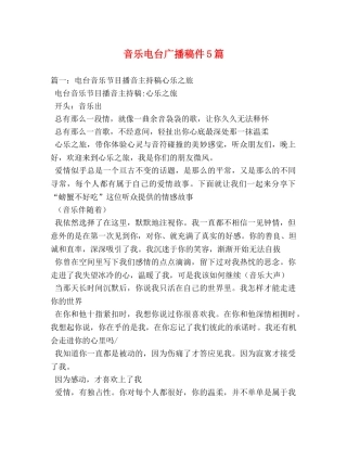 音乐电台广播稿件5篇 