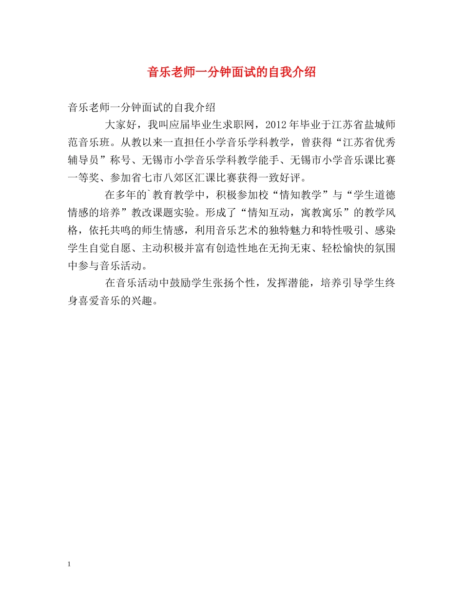 音乐老师一分钟面试的自我介绍 _第1页