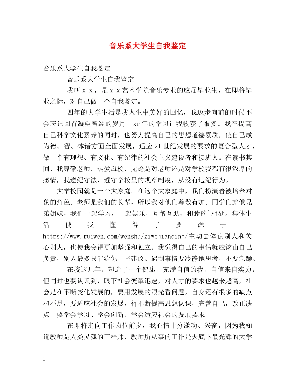 音乐系大学生自我鉴定 _第1页