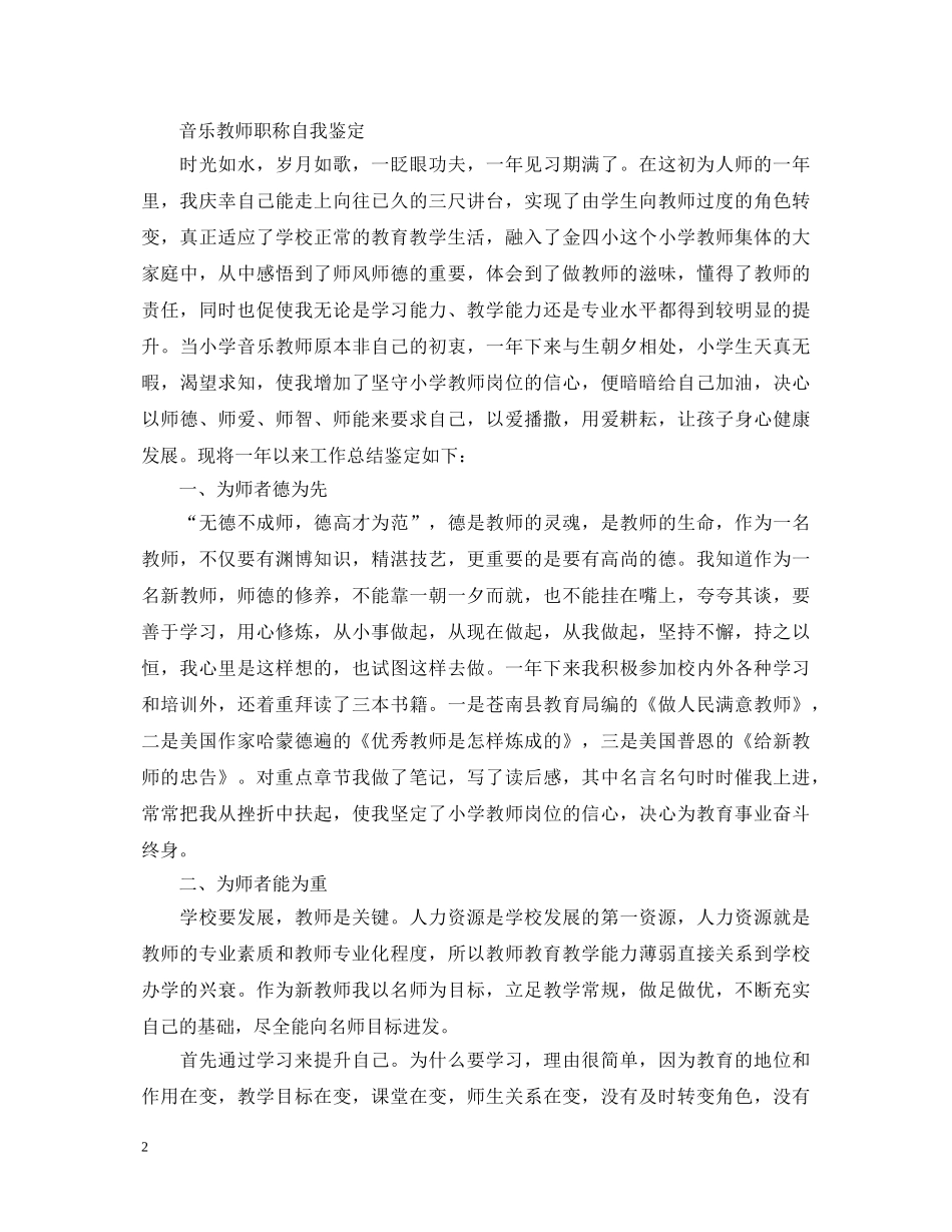 音乐教师职称自我鉴定 _第2页