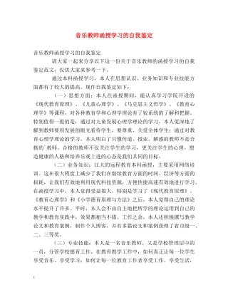 音乐教师函授学习的自我鉴定 