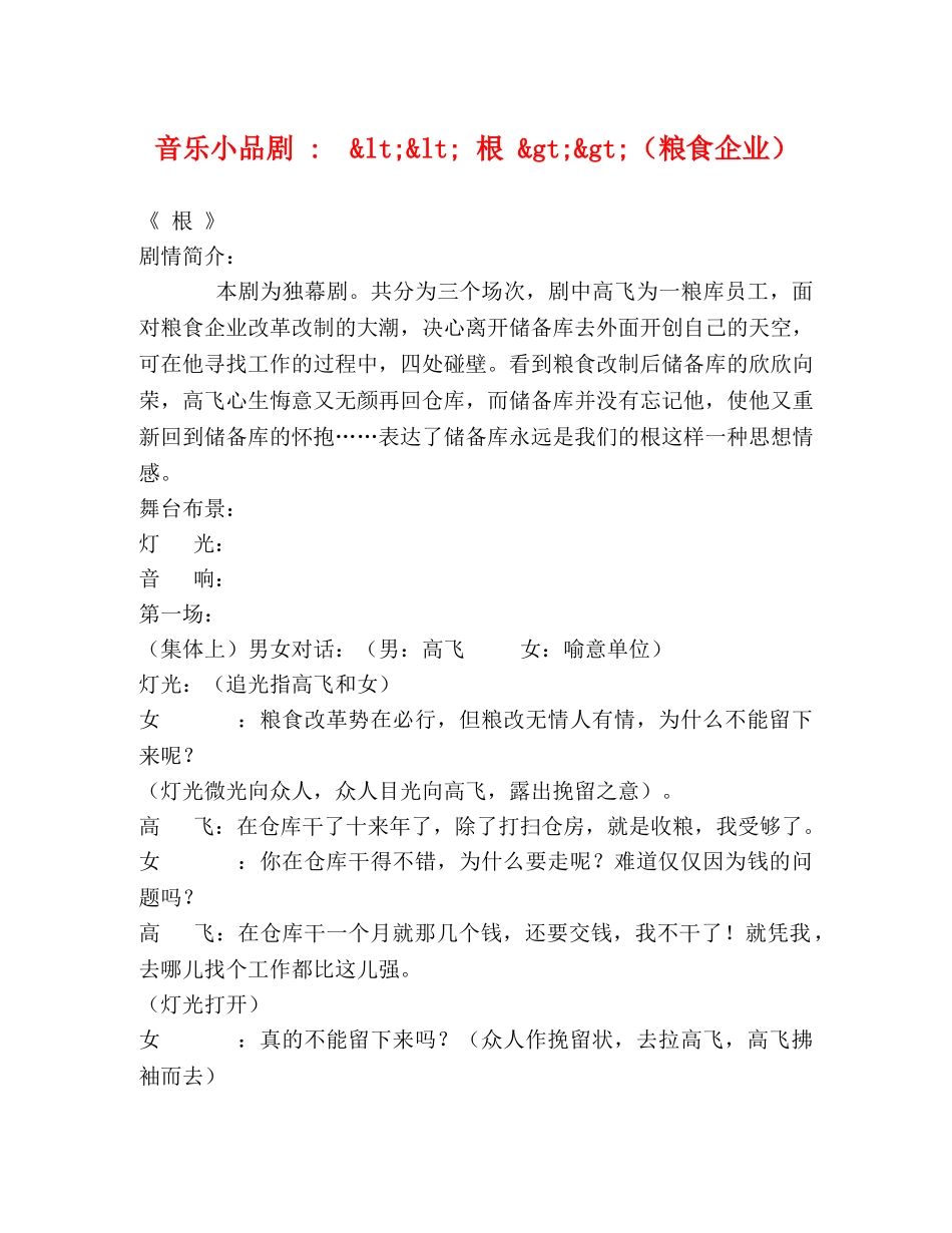 音乐小品剧 -  &lt;&lt; 根 &gt;&gt;（粮食企业） _第1页