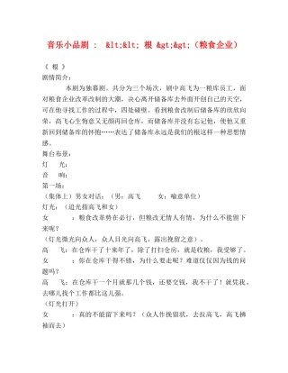 音乐小品剧 -  &lt;&lt; 根 &gt;&gt;（粮食企业） 