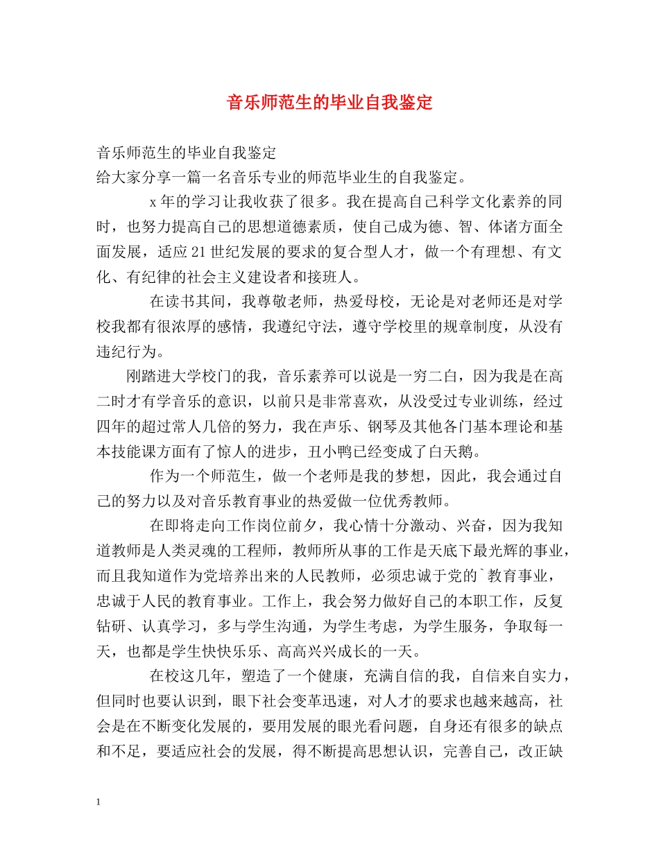 音乐师范生的毕业自我鉴定 _第1页