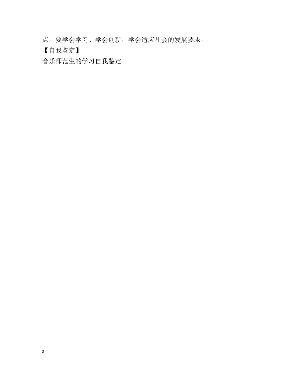 音乐师范生的毕业自我鉴定 _第2页