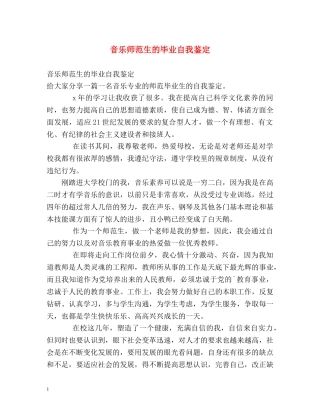 音乐师范生的毕业自我鉴定 
