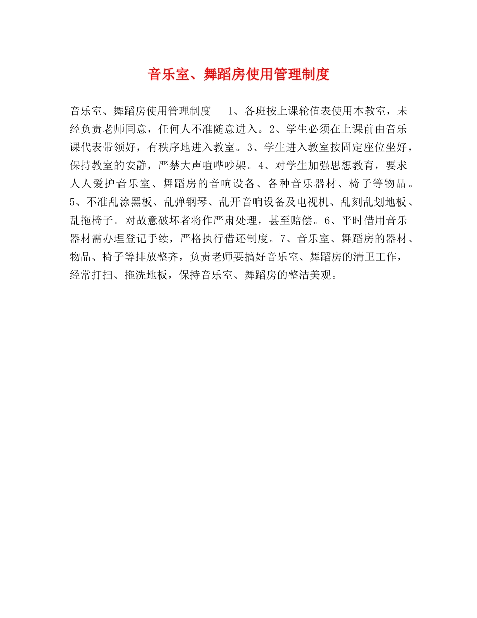 音乐室、舞蹈房使用管理制度 _第1页