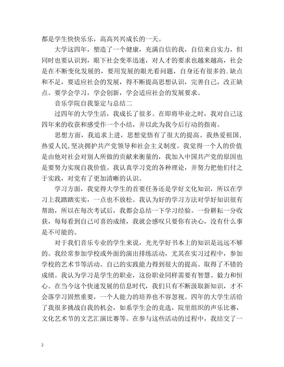 音乐学院自我鉴定与总结 _第2页