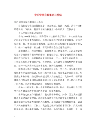 音乐学院自我鉴定与总结 