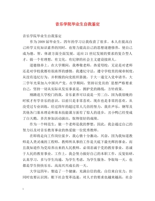 音乐学院毕业生自我鉴定 