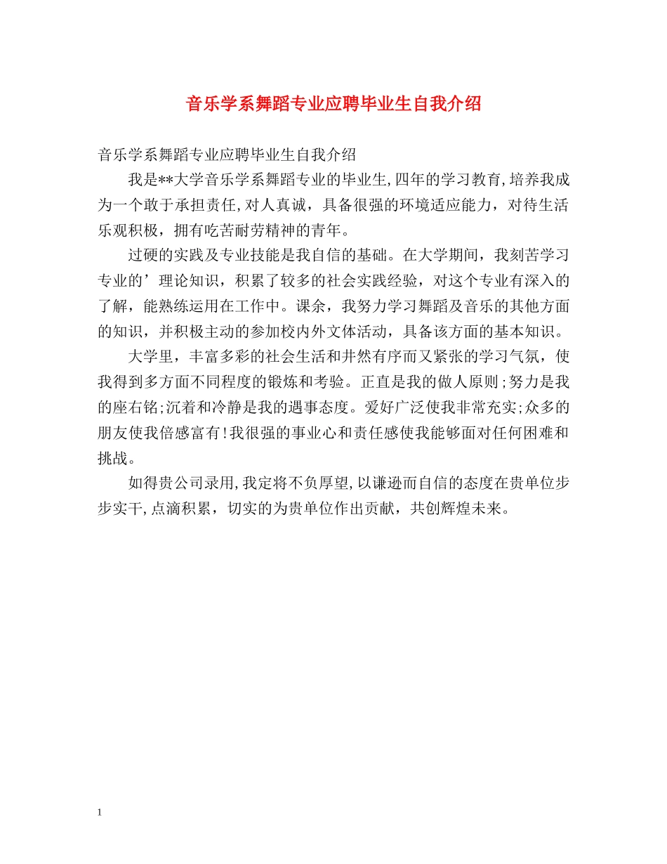 音乐学系舞蹈专业应聘毕业生自我介绍 _第1页