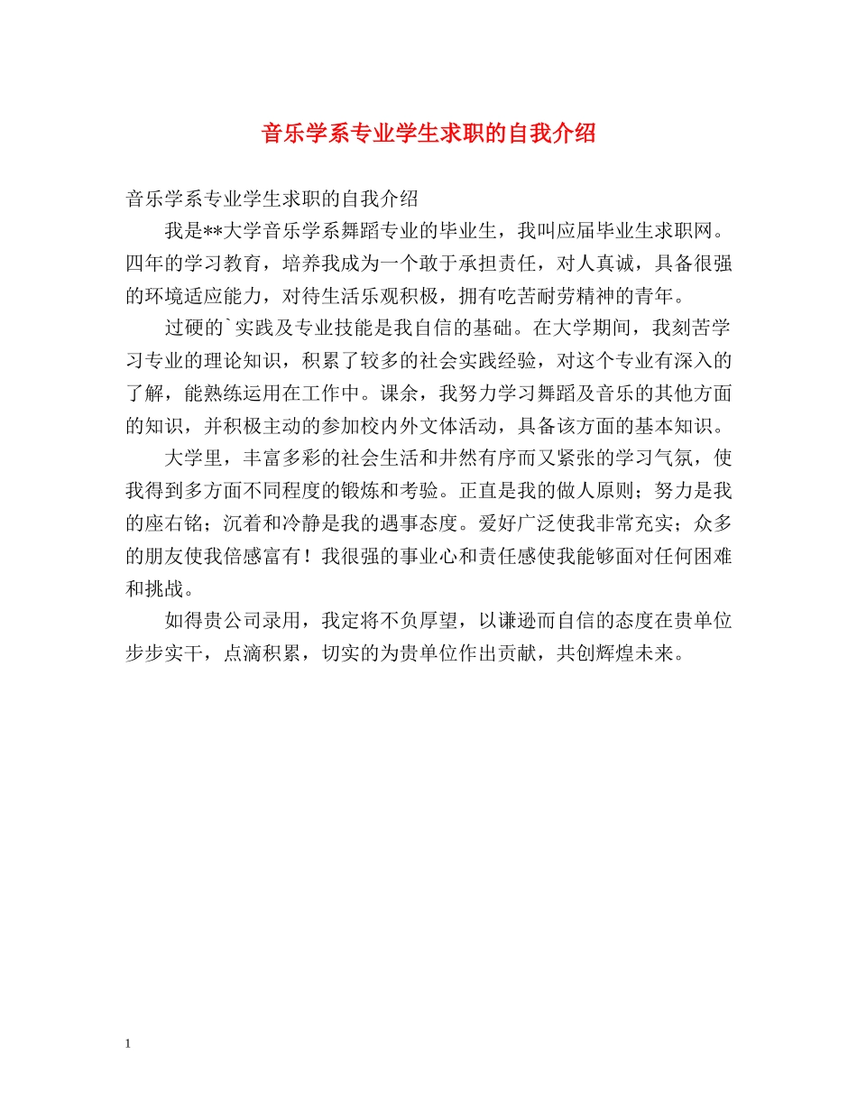 音乐学系专业学生求职的自我介绍 _第1页