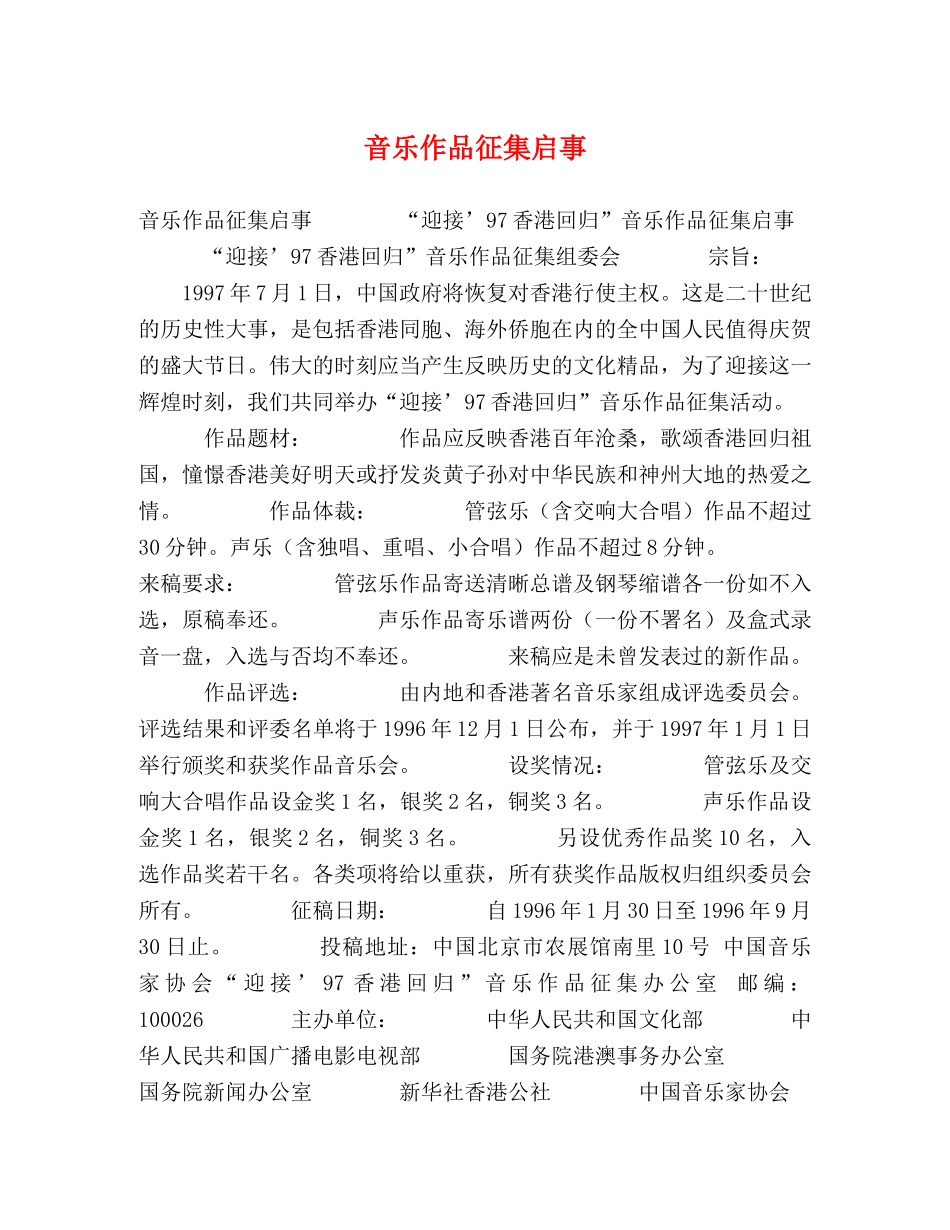 音乐作品征集启事 _第1页