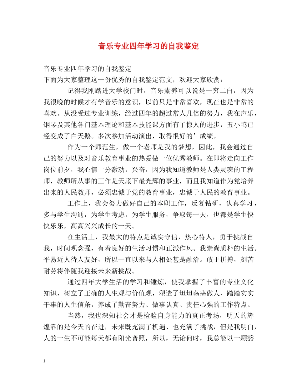 音乐专业四年学习的自我鉴定 _第1页