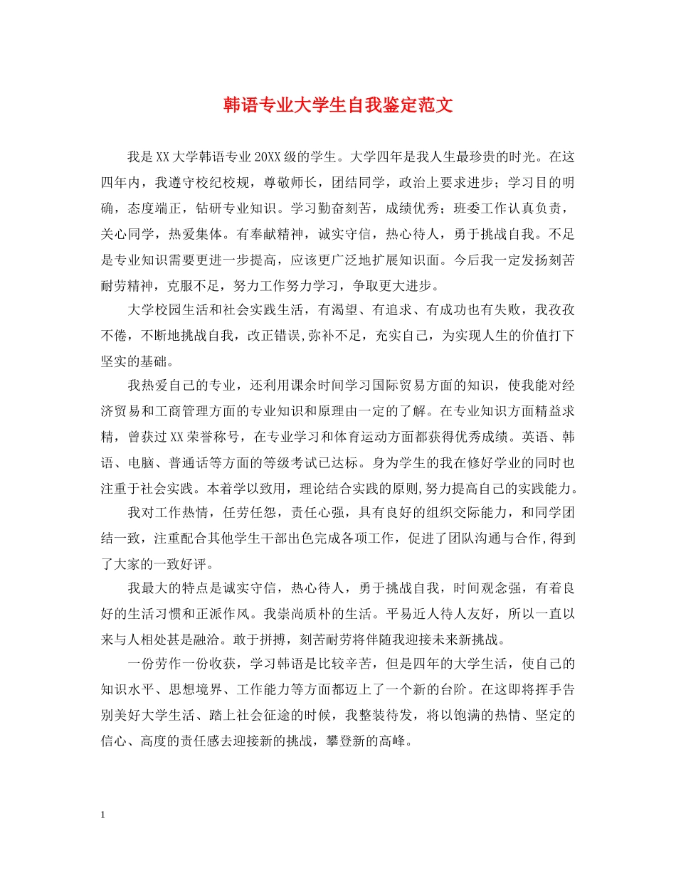 韩语专业大学生自我鉴定范文 _第1页