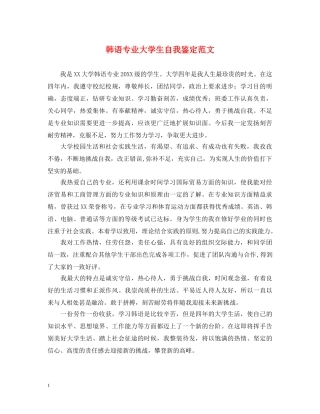 韩语专业大学生自我鉴定范文 
