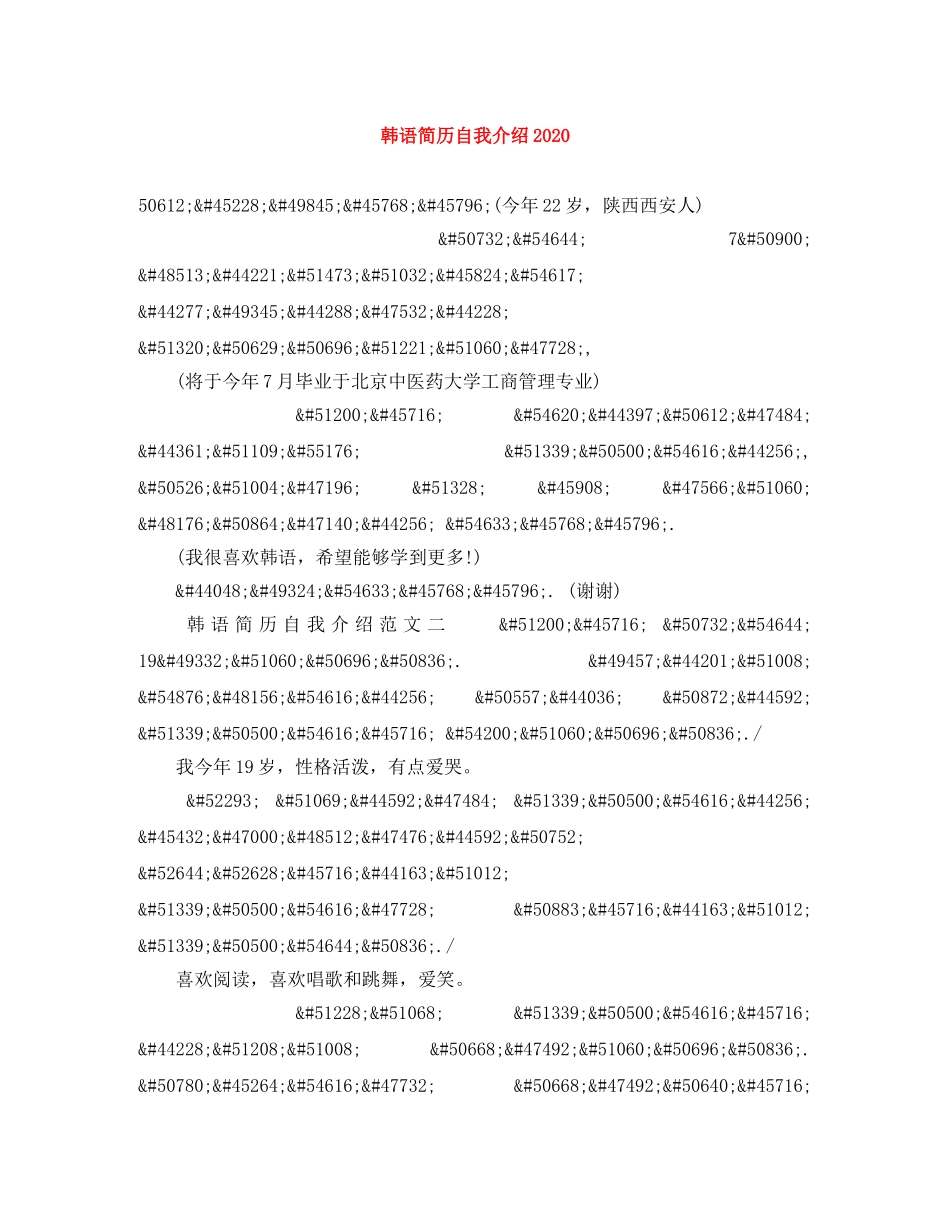 韩语简历自我介绍2024 _第1页