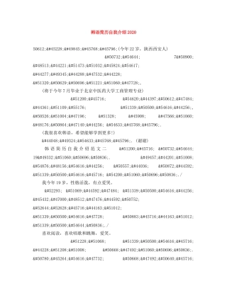 韩语简历自我介绍2024 