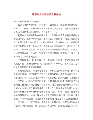 韩语专业毕业生的自我鉴定 