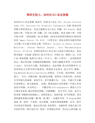 韩济生院士如何向SCI杂志投稿 