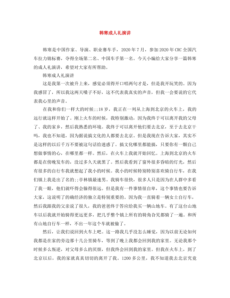 韩寒成人礼演讲 _第1页