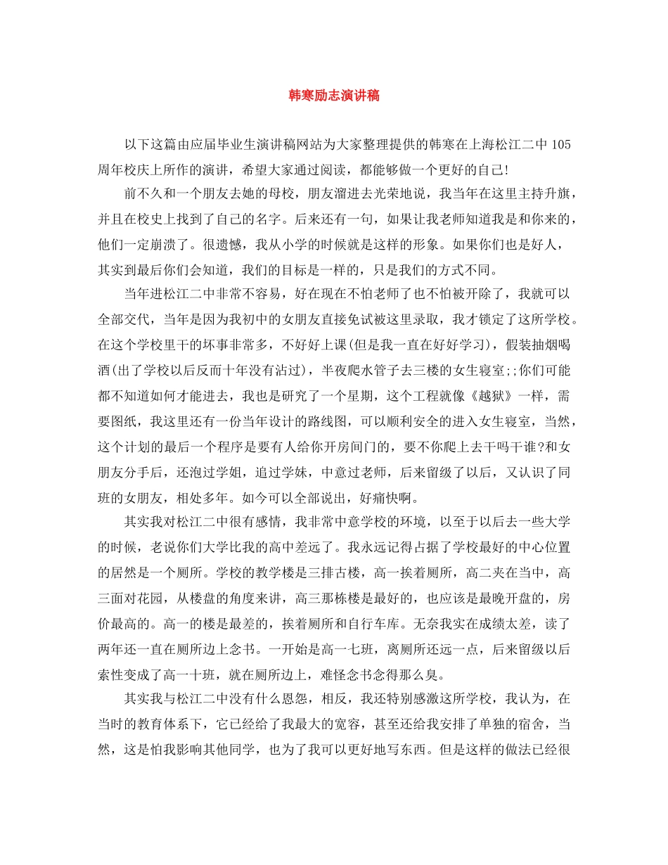 韩寒励志演讲稿 _第1页