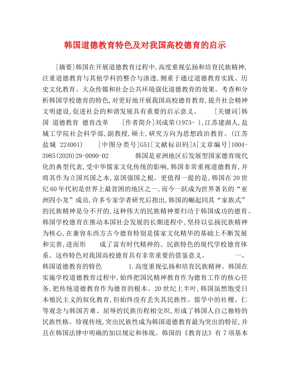 韩国道德教育特色及对我国高校德育的启示 _第1页