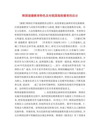 韩国道德教育特色及对我国高校德育的启示 