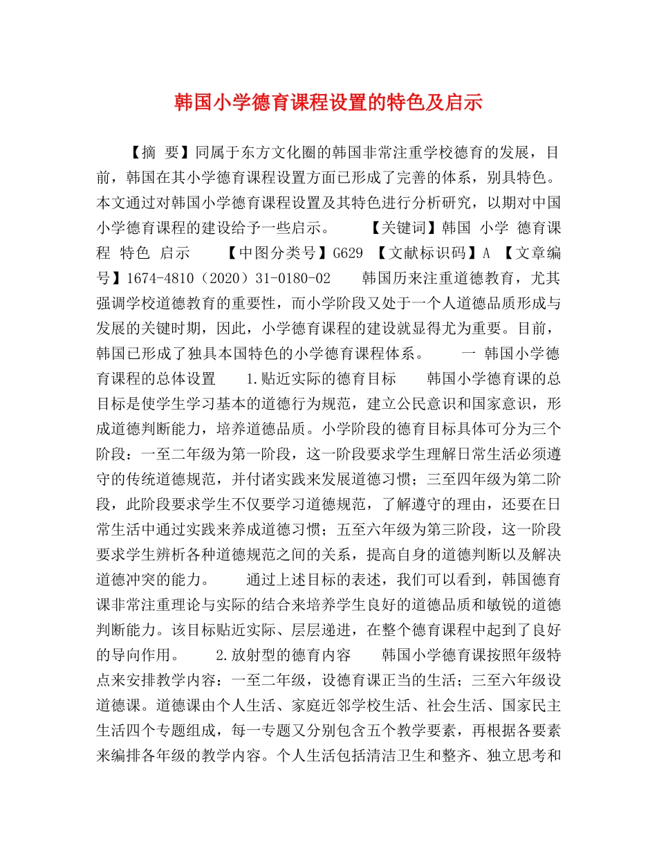 韩国小学德育课程设置的特色及启示 _第1页