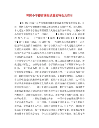 韩国小学德育课程设置的特色及启示 