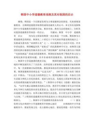 韩国中小学道德教育浅探及其对我国的启示 