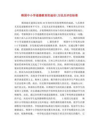 韩国中小学道德教育的途径-方法及评估标准 