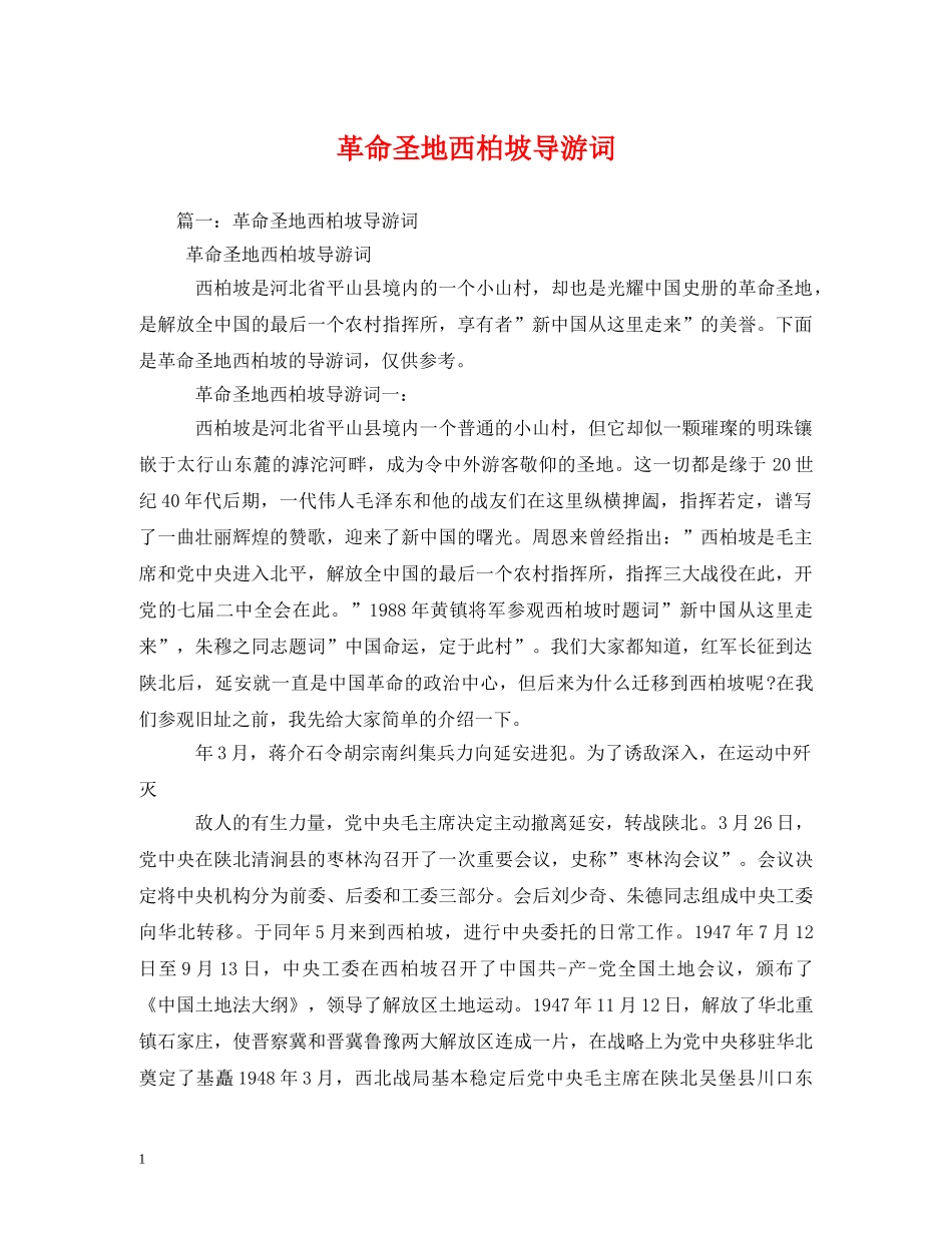 革命圣地西柏坡导游词 _第1页
