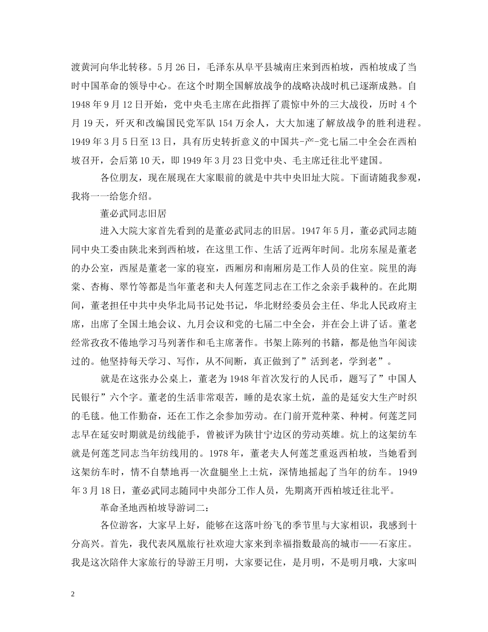 革命圣地西柏坡导游词 _第2页
