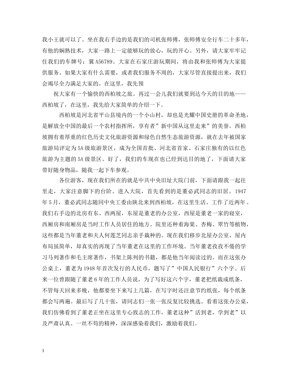 革命圣地西柏坡导游词 _第3页