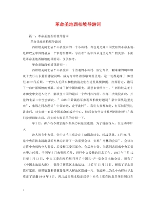革命圣地西柏坡导游词 